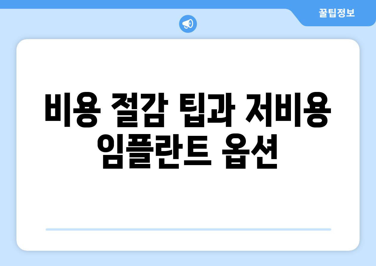 비용 절감 팁과 저비용 임플란트 옵션