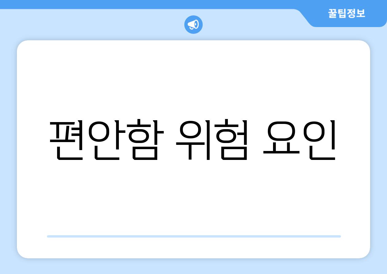 편안함 위험 요인