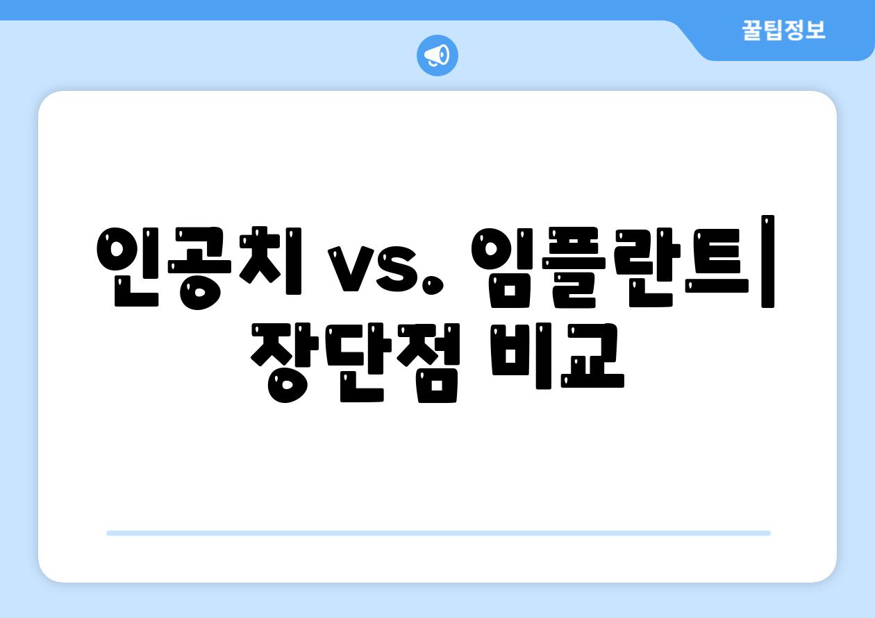 인공치 vs. 임플란트| 장단점 비교