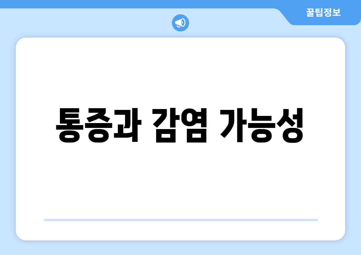 통증과 감염 가능성