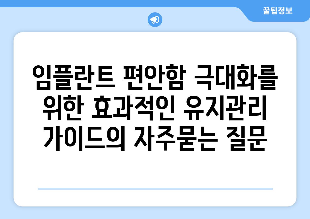 ['임플란트 편안함 극대화를 위한 효과적인 유지관리 가이드']