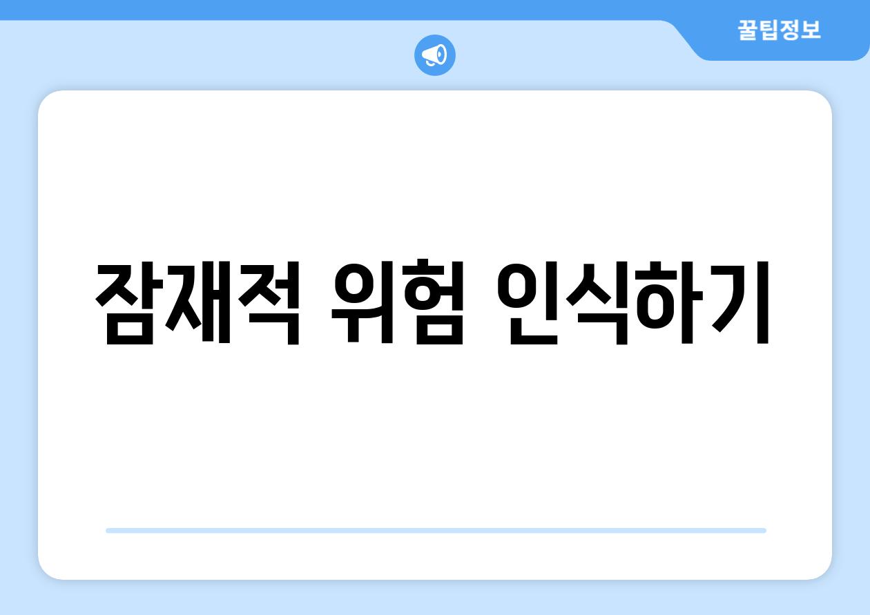 잠재적 위험 인식하기