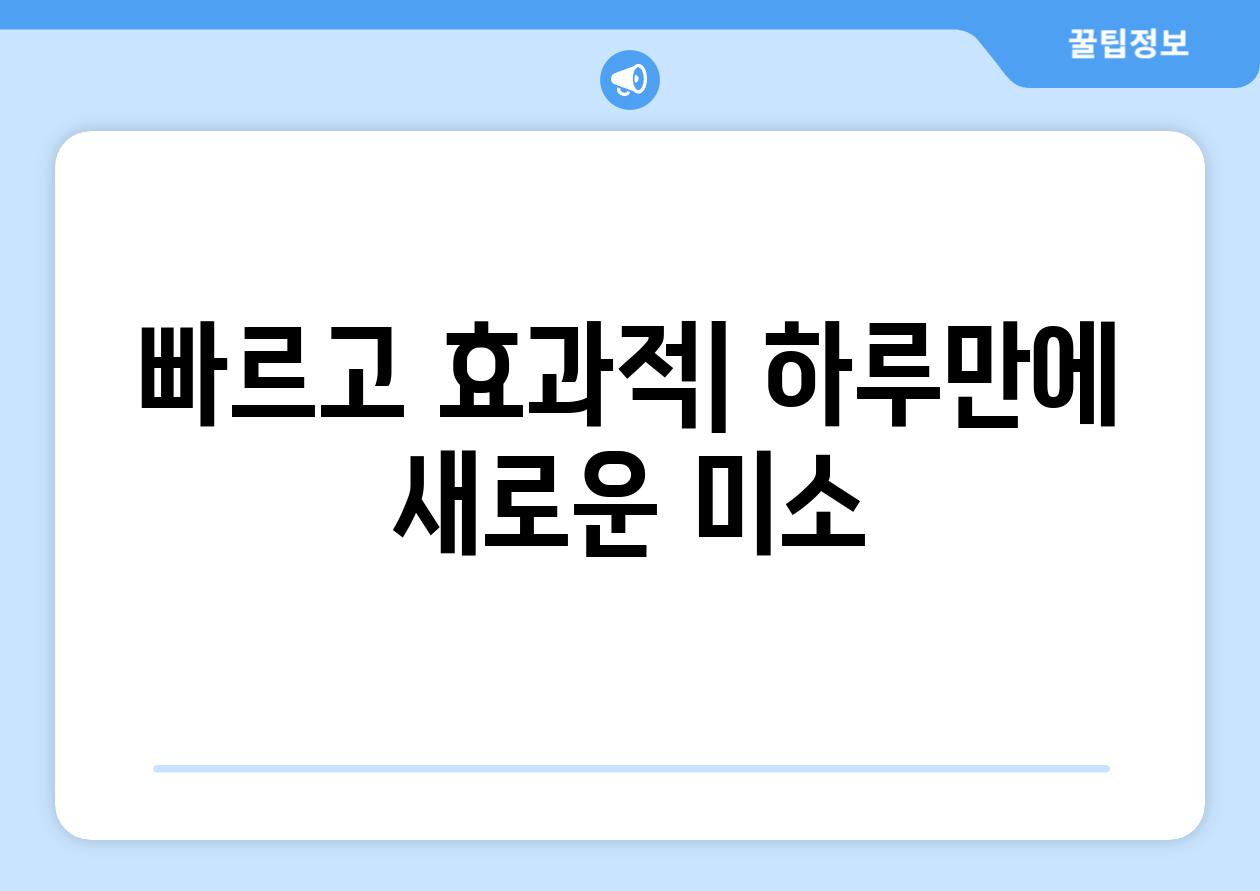 빠르고 효과적| 하루만에 새로운 미소