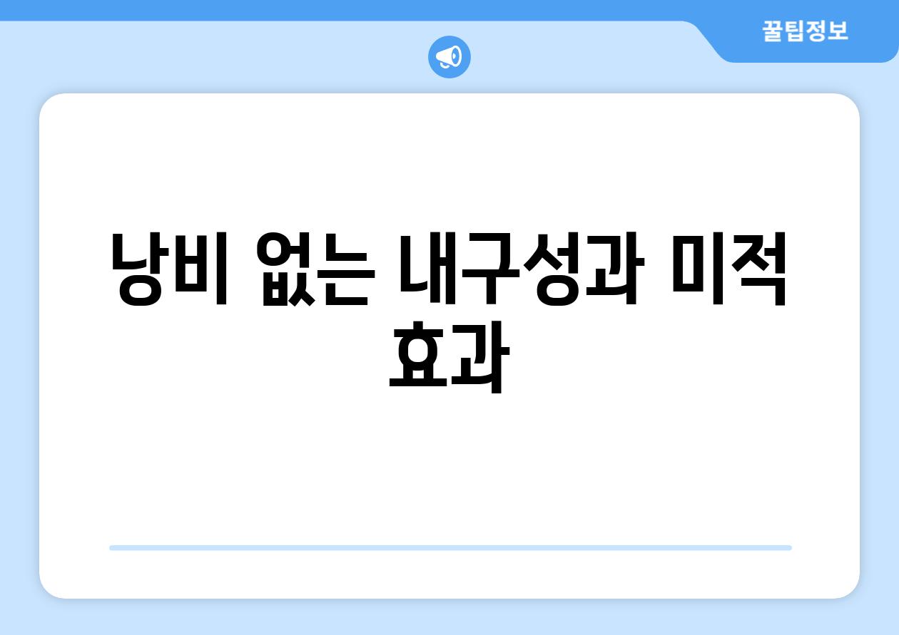 낭비 없는 내구성과 미적 효과