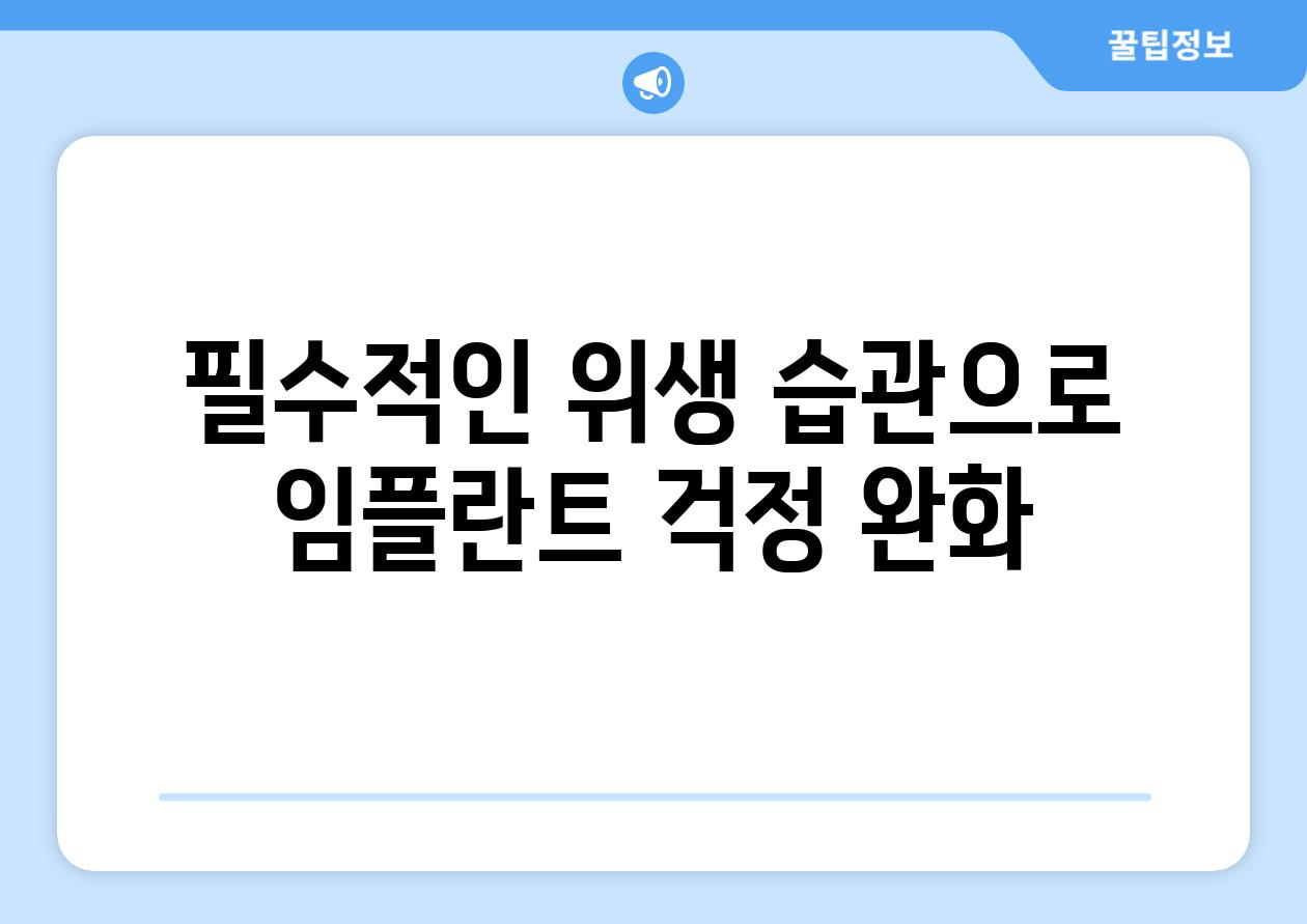 필수적인 위생 습관으로 임플란트 걱정 완화