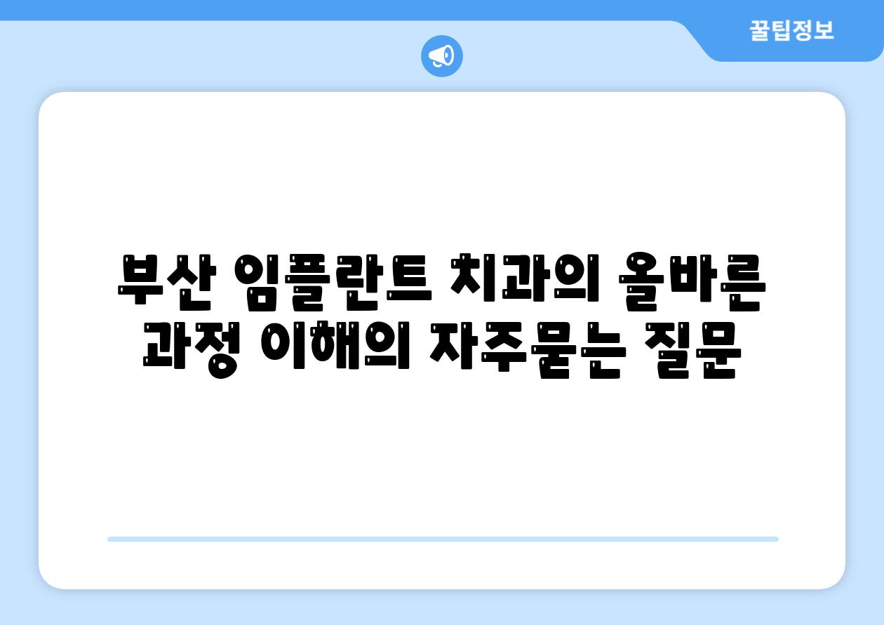 부산 임플란트 치과의 올바른 과정 이해