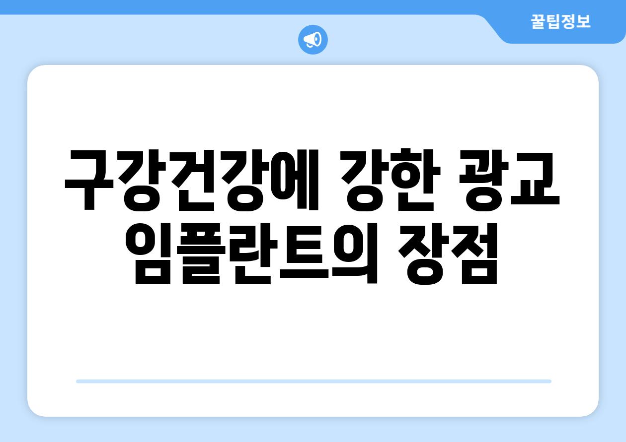 구강건강에 강한 광교 임플란트의 장점