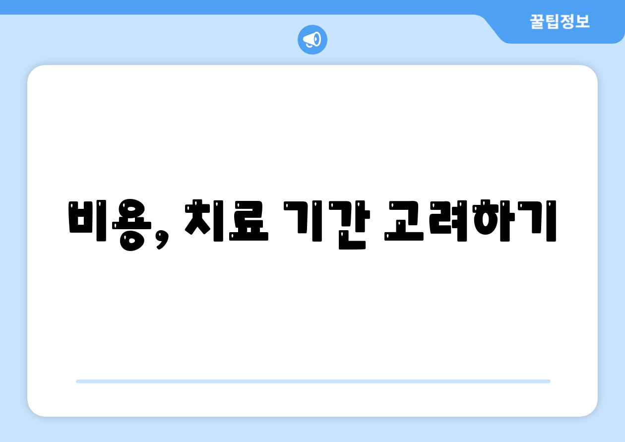 비용, 치료 기간 고려하기