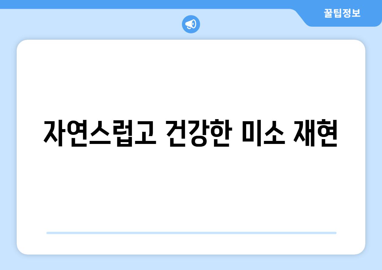 자연스럽고 건강한 미소 재현