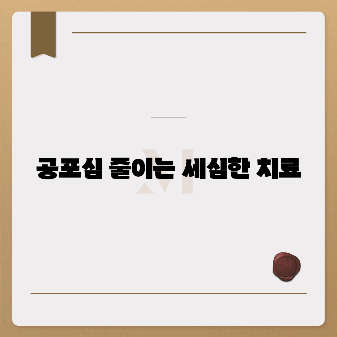 공포심 줄이는 세심한 치료