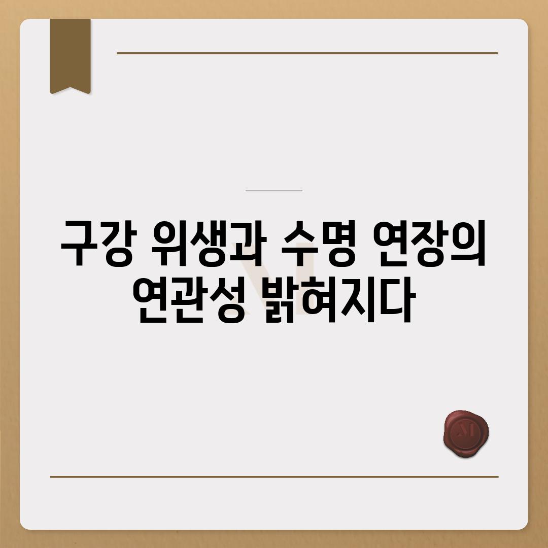 구강 위생과 수명 연장의 연관성 밝혀지다