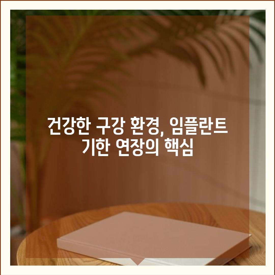 건강한 구강 환경, 임플란트 기한 연장의 핵심