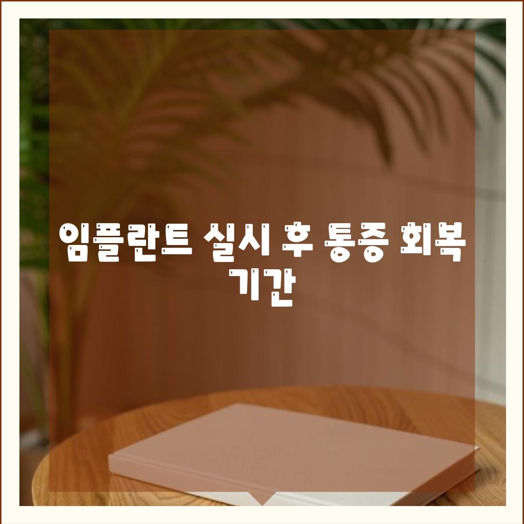 임플란트 실시 후 통증 회복 기간