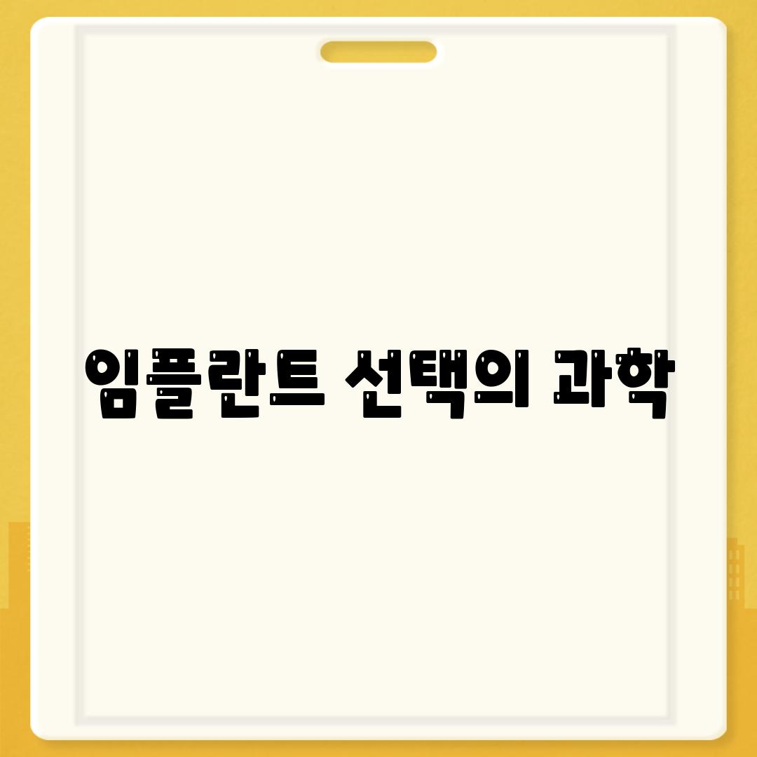 임플란트 선택의 과학