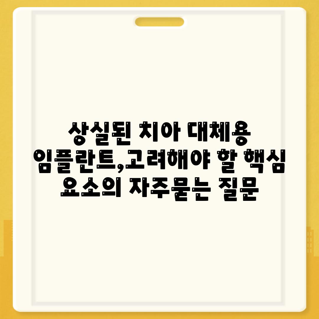 상실된 치아 대체용 임플란트,고려해야 할 핵심 요소