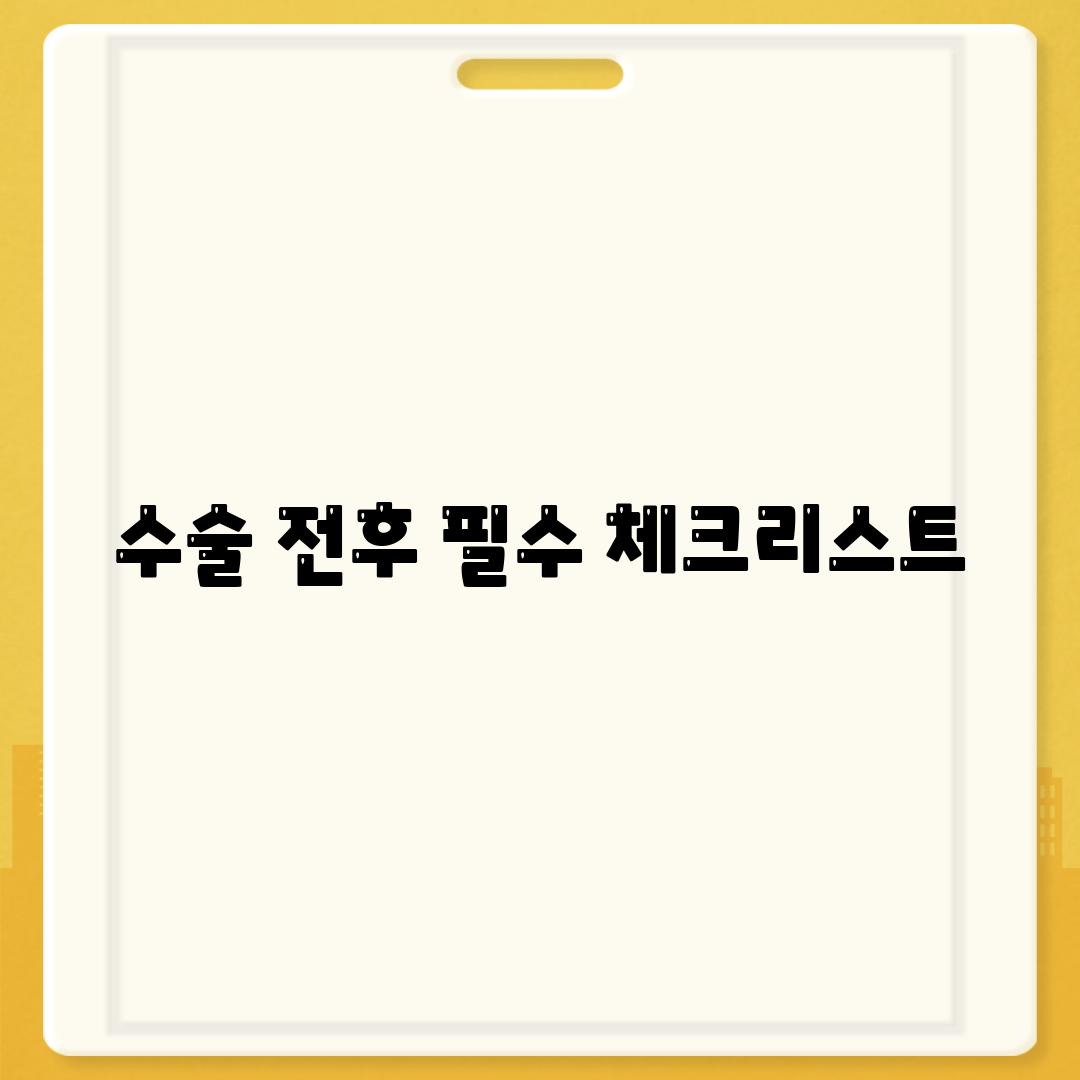 수술 전후 필수 체크리스트