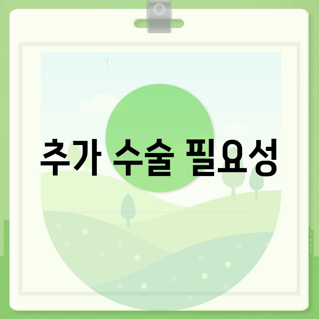 추가 수술 필요성