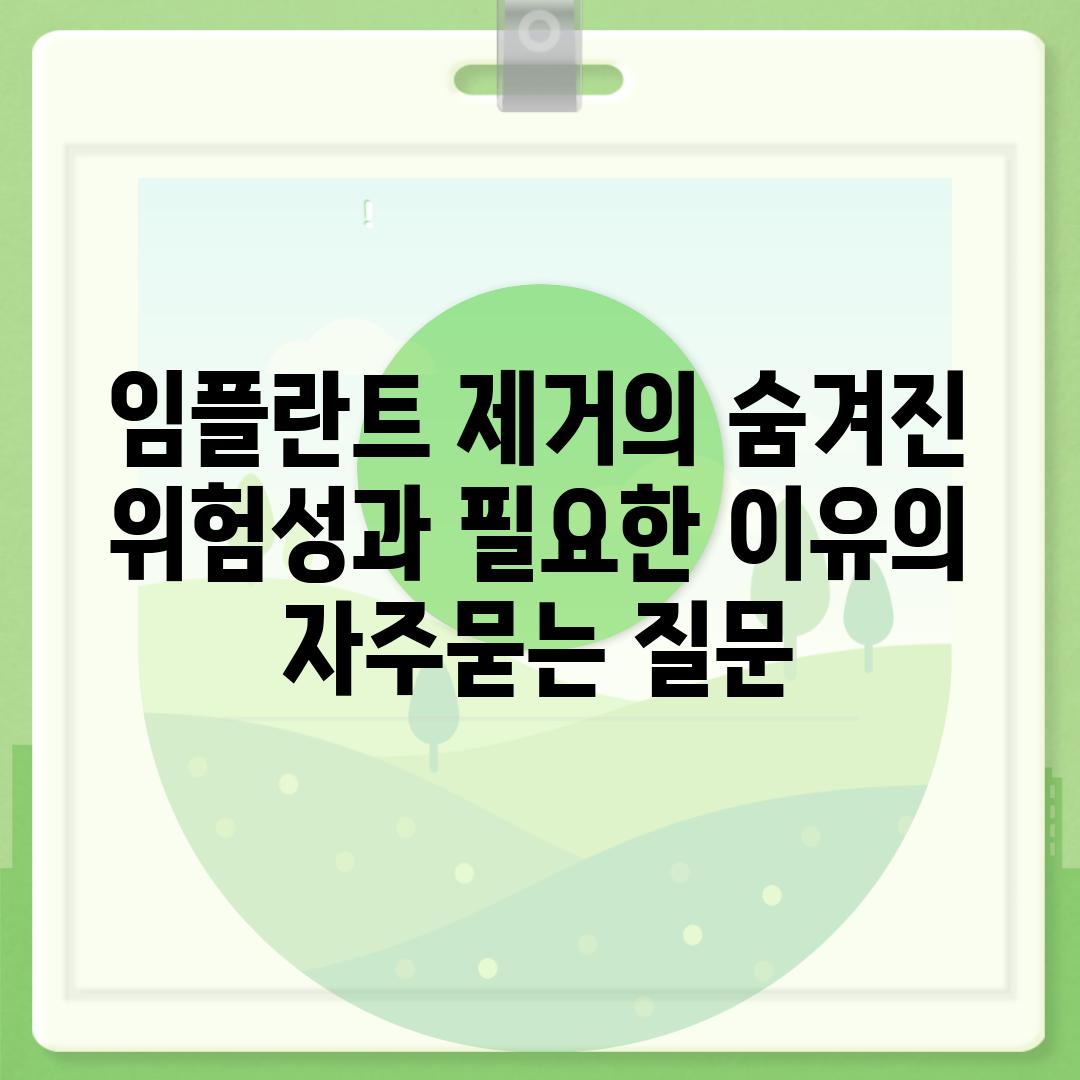 ['임플란트 제거의 숨겨진 위험성과 필요한 이유']