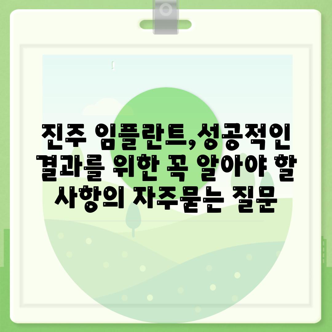 진주 임플란트,성공적인 결과를 위한 꼭 알아야 할 사항