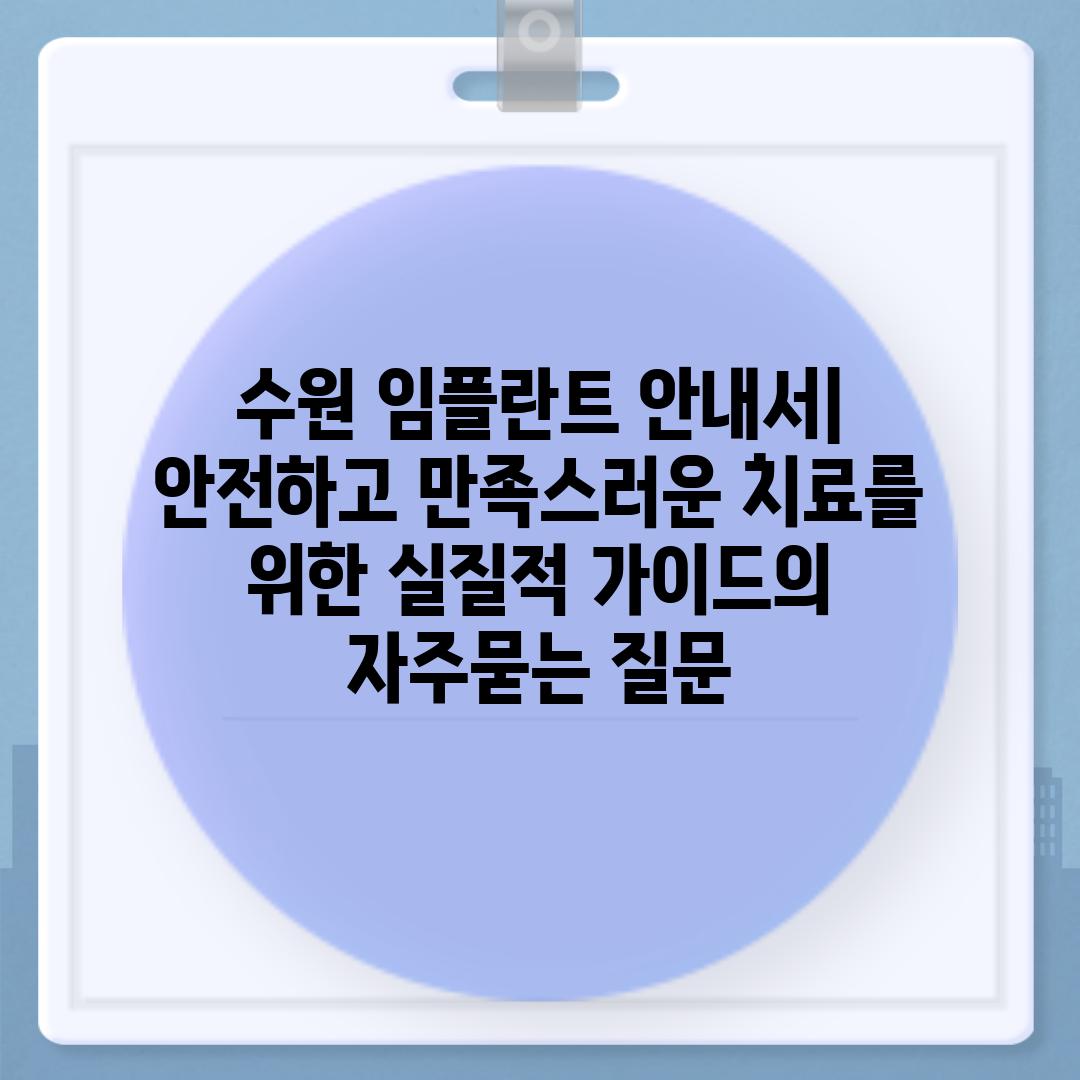 ['수원 임플란트 안내서| 안전하고 만족스러운 치료를 위한 실질적 가이드']