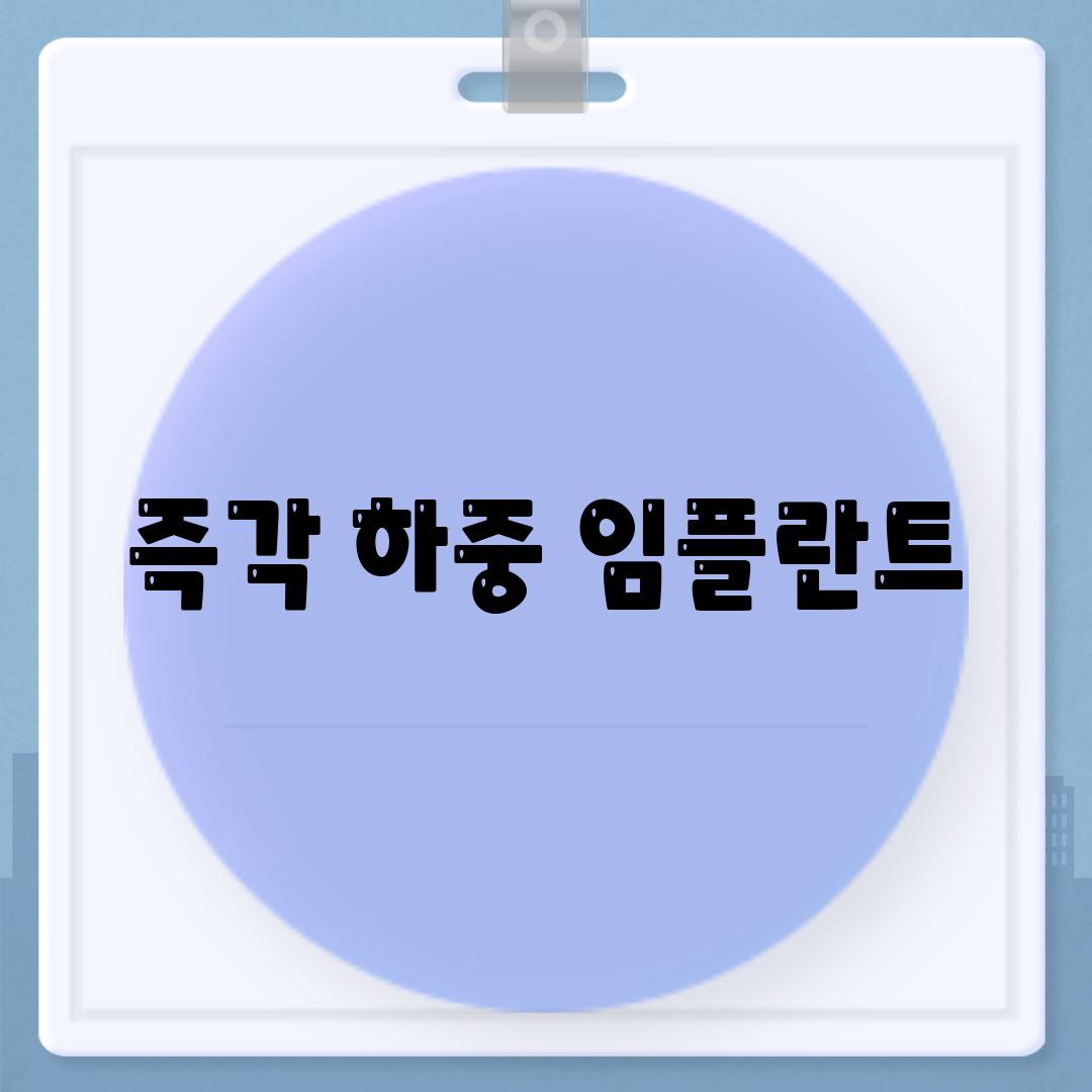 즉각 하중 임플란트