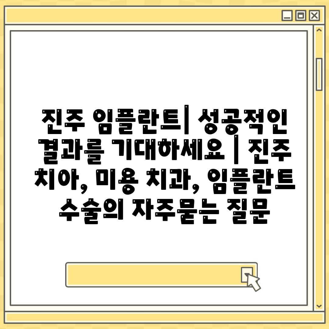 진주 임플란트| 성공적인 결과를 기대하세요 | 진주 치아, 미용 치과, 임플란트 수술