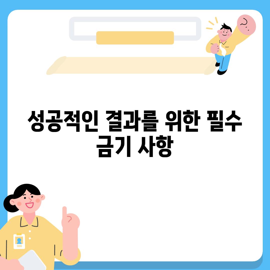 성공적인 결과를 위한 필수 금기 사항