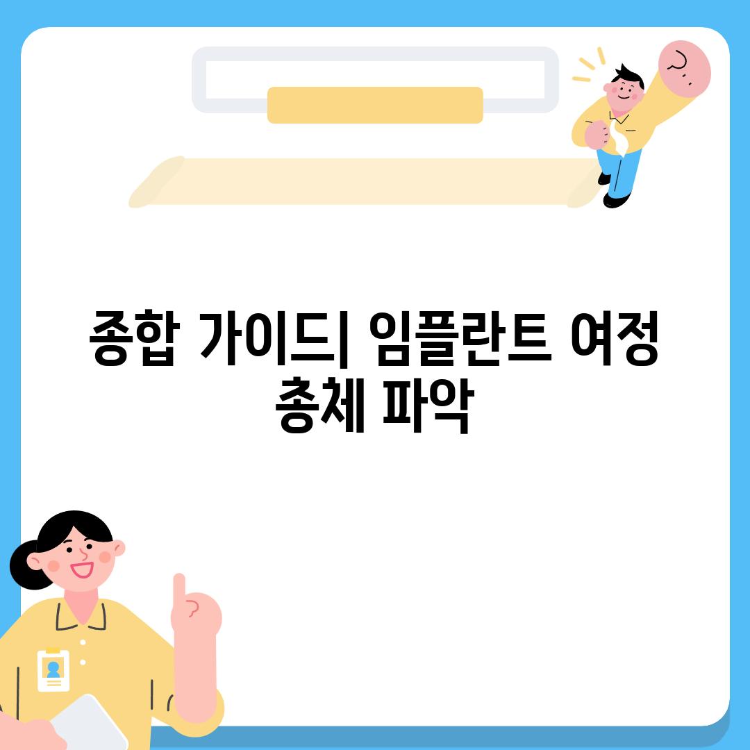 종합 가이드| 임플란트 여정 총체 파악