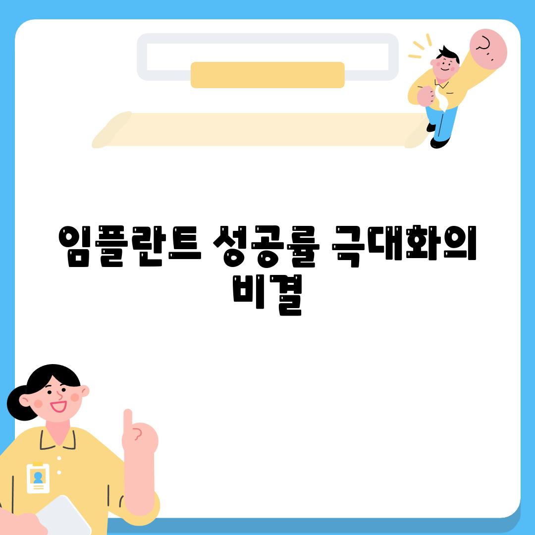 임플란트 성공률 극대화의 비결