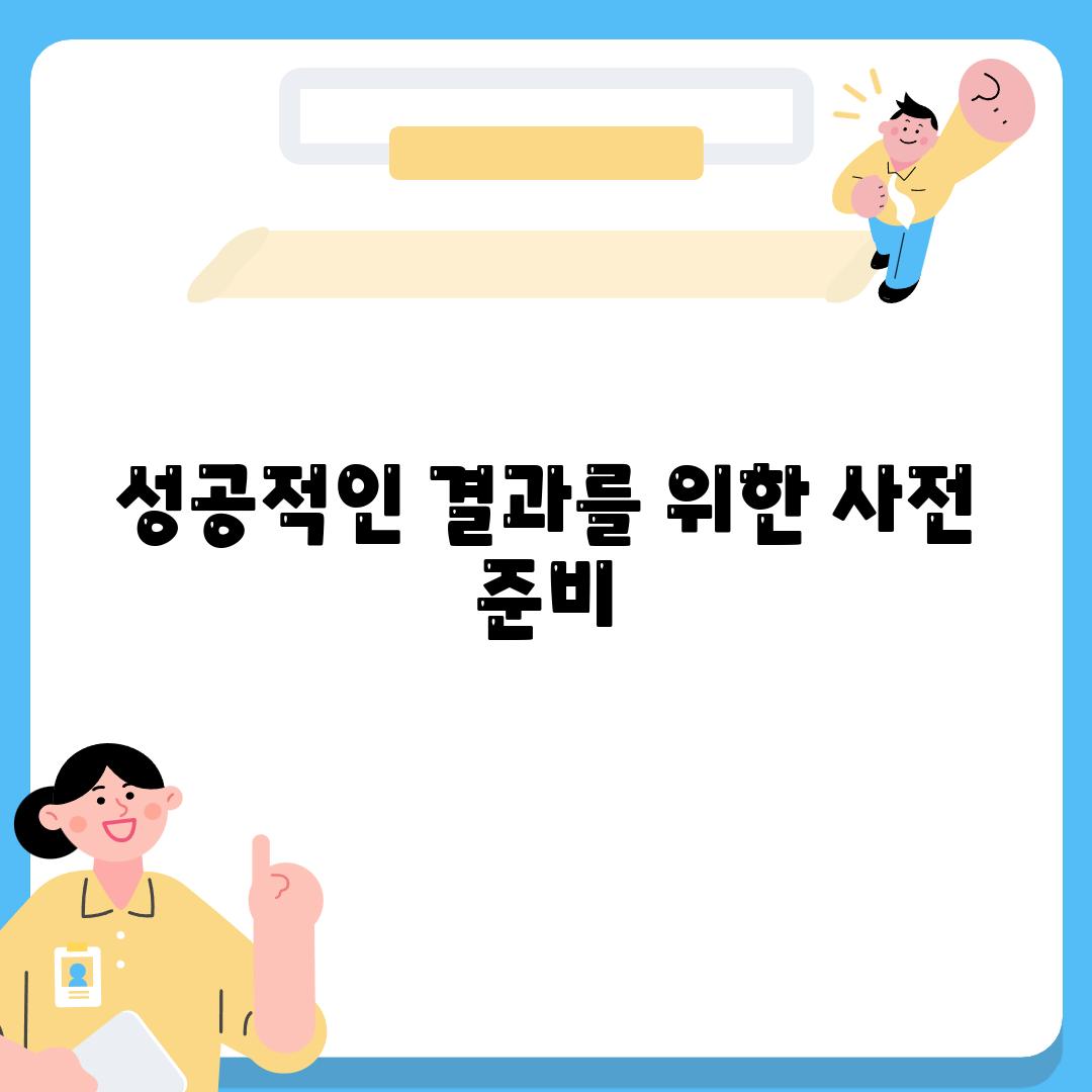 성공적인 결과를 위한 사전 준비