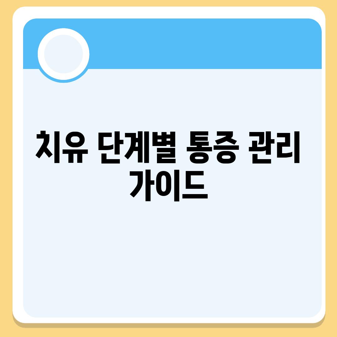 치유 단계별 통증 관리 가이드