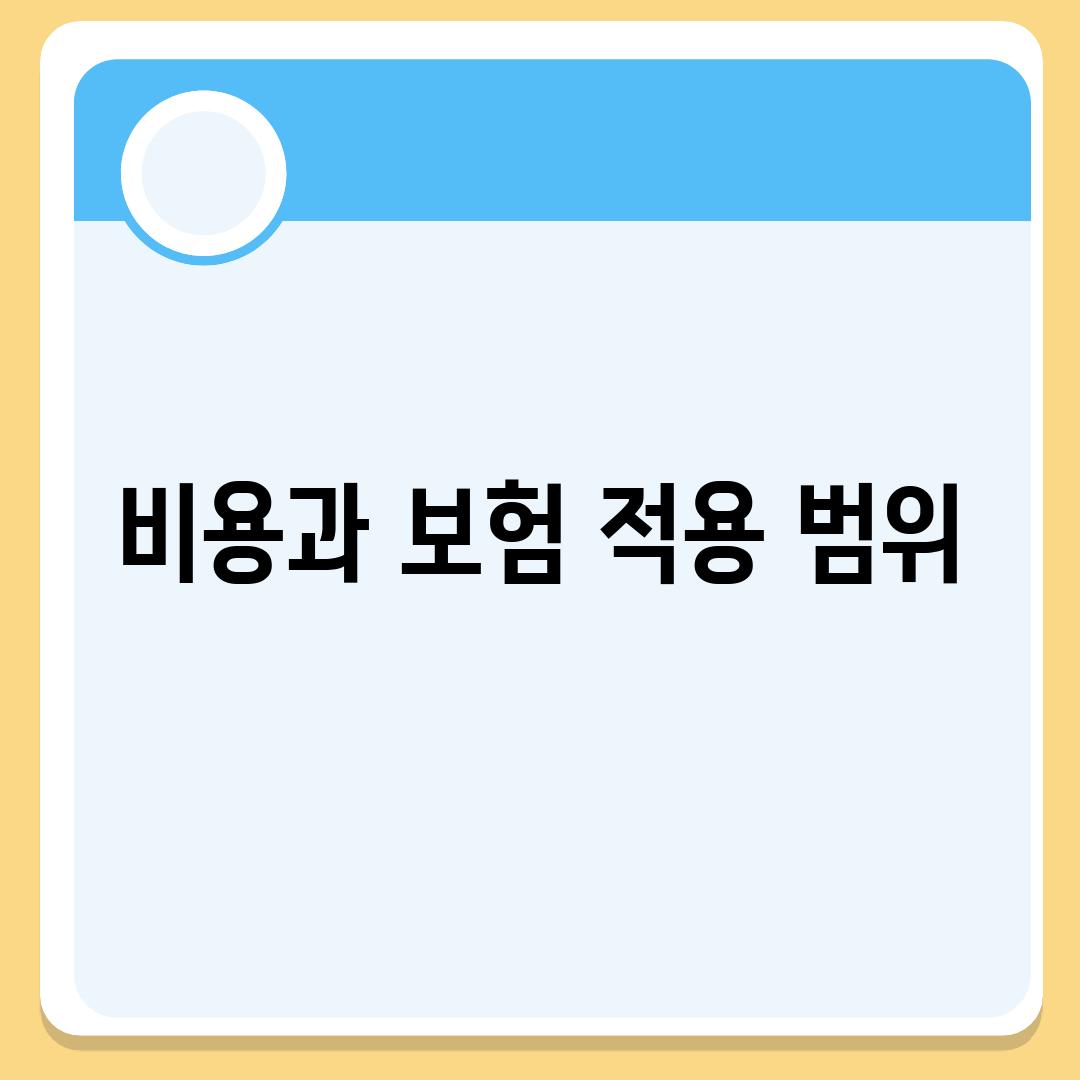 비용과 보험 적용 범위