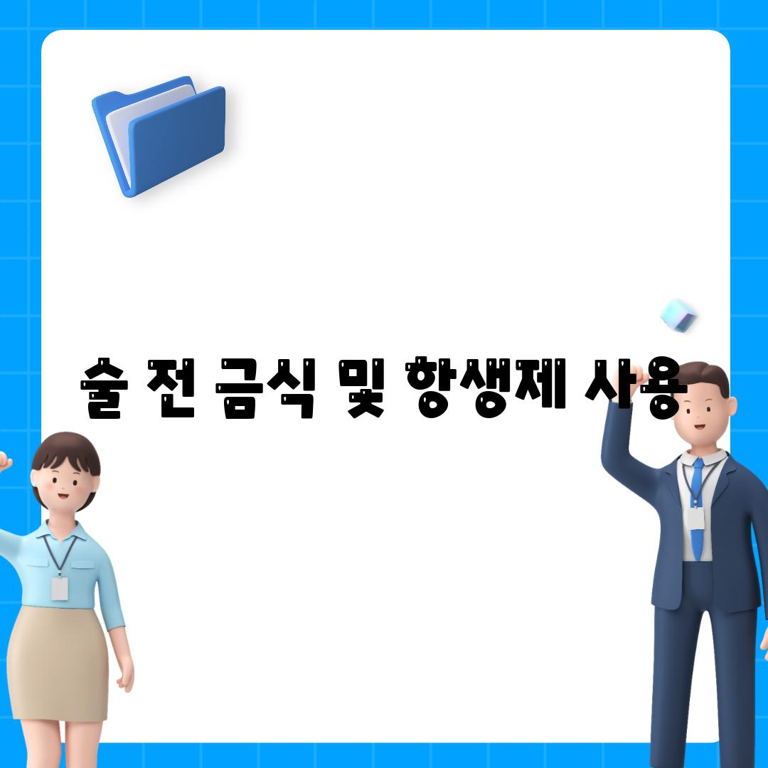 술 전 금식 및 항생제 사용