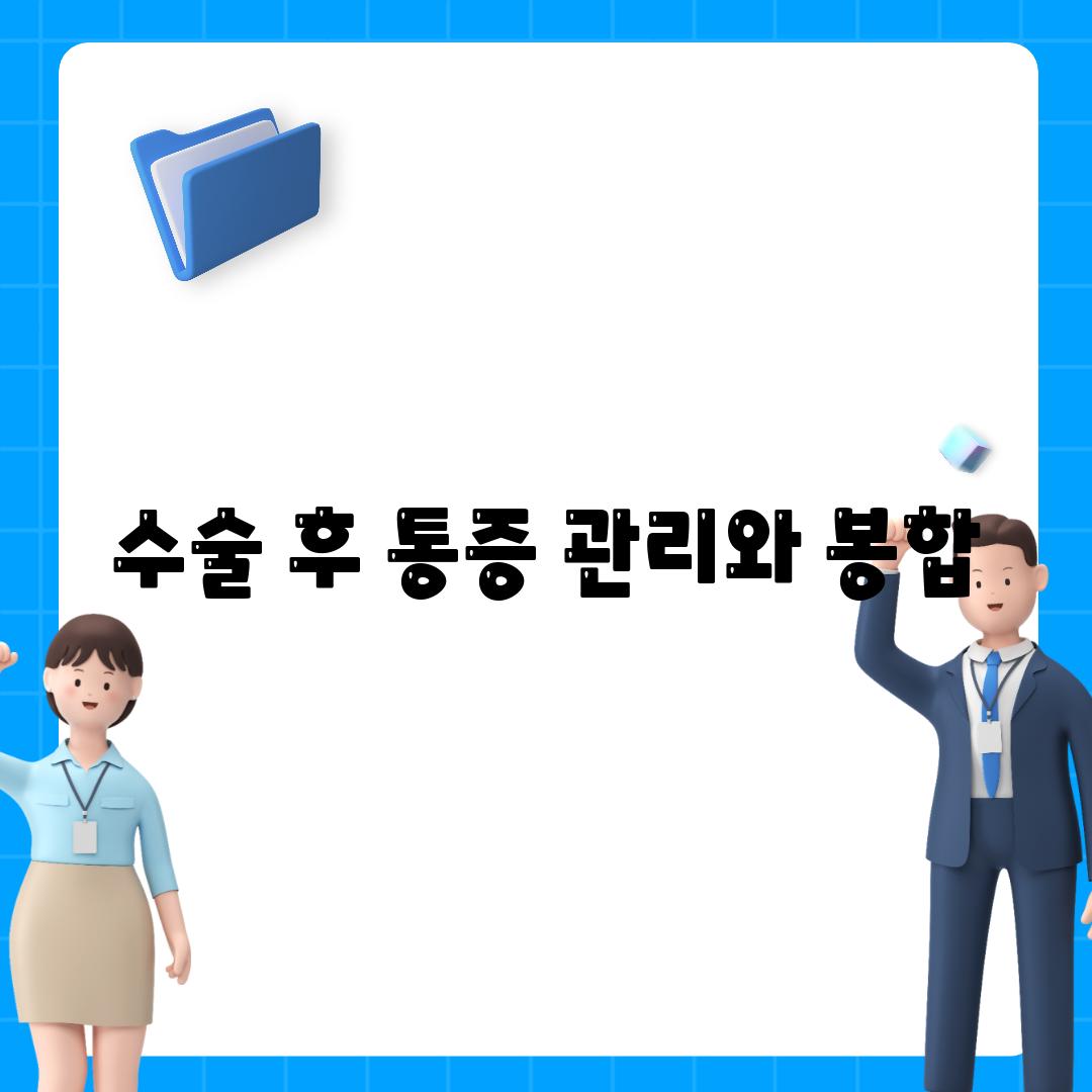 수술 후 통증 관리와 봉합