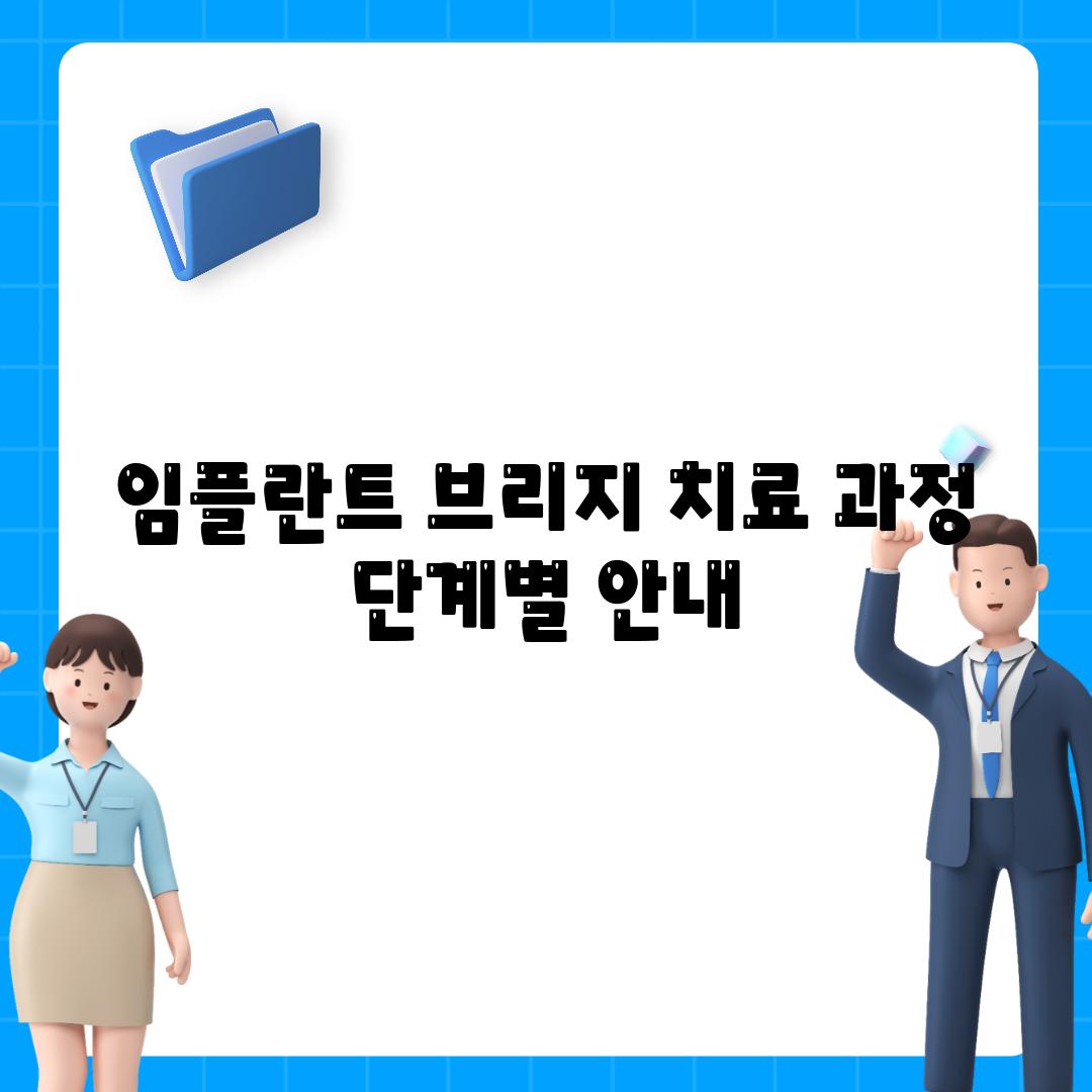 임플란트 브리지 치료 과정 단계별 안내