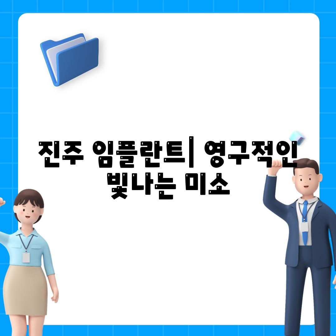 진주 임플란트| 영구적인 빛나는 미소