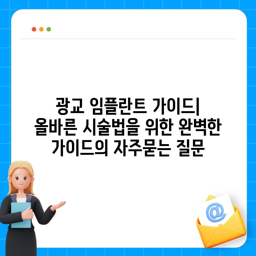 ['광교 임플란트 가이드| 올바른 시술법을 위한 완벽한 가이드']