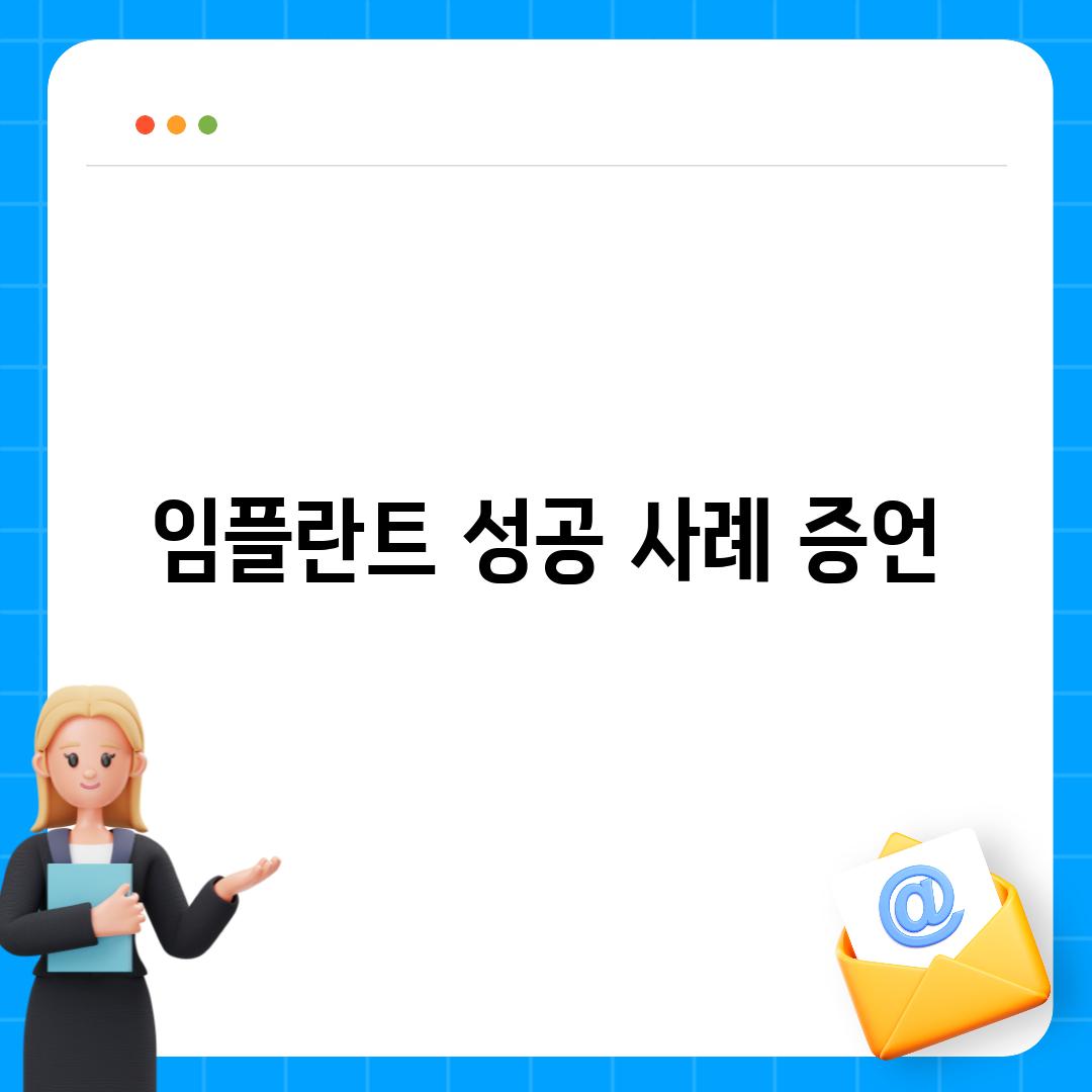 임플란트 성공 사례 증언