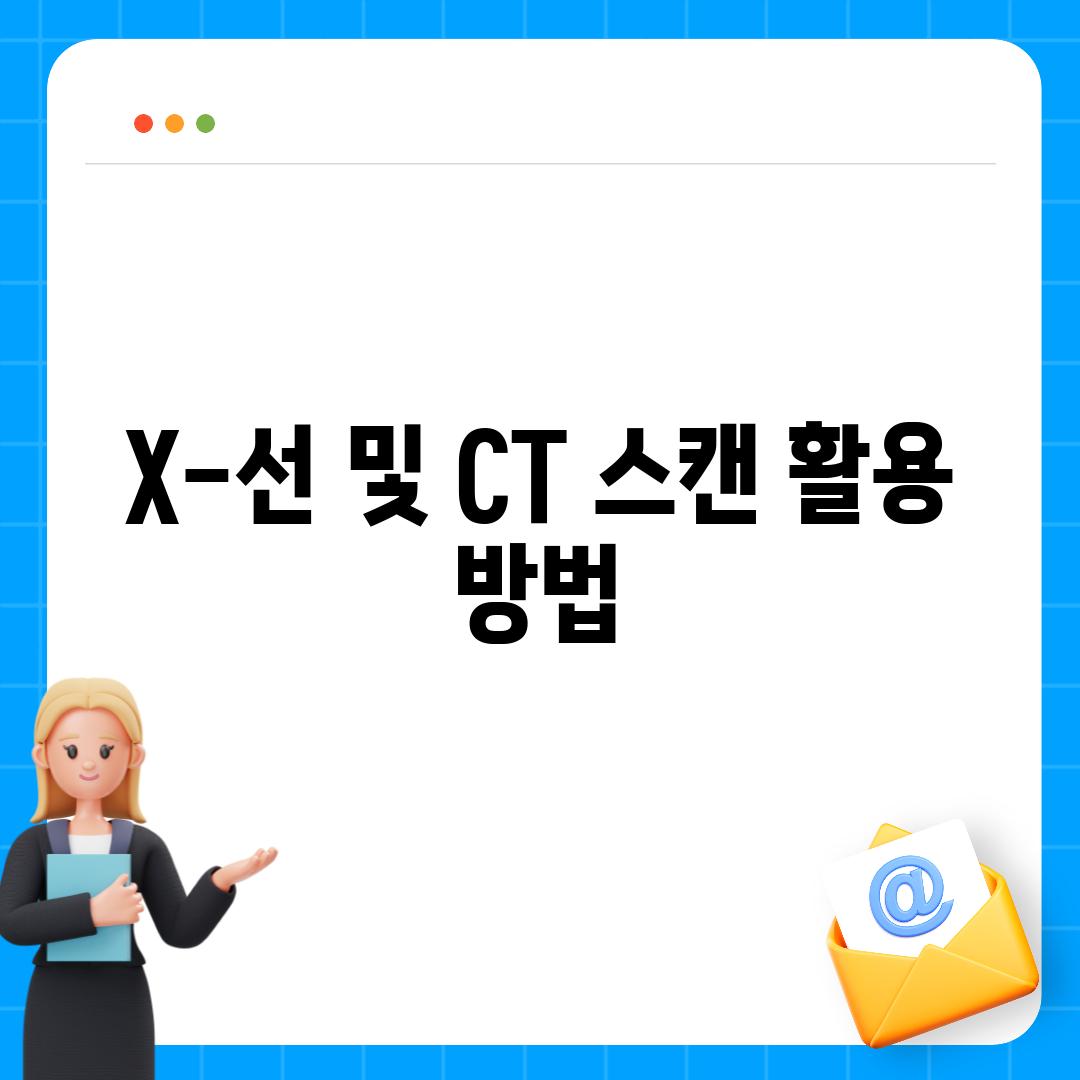 X-선 및 CT 스캔 활용 방법