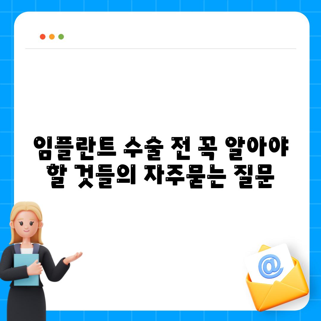 임플란트 수술 전 꼭 알아야 할 것들