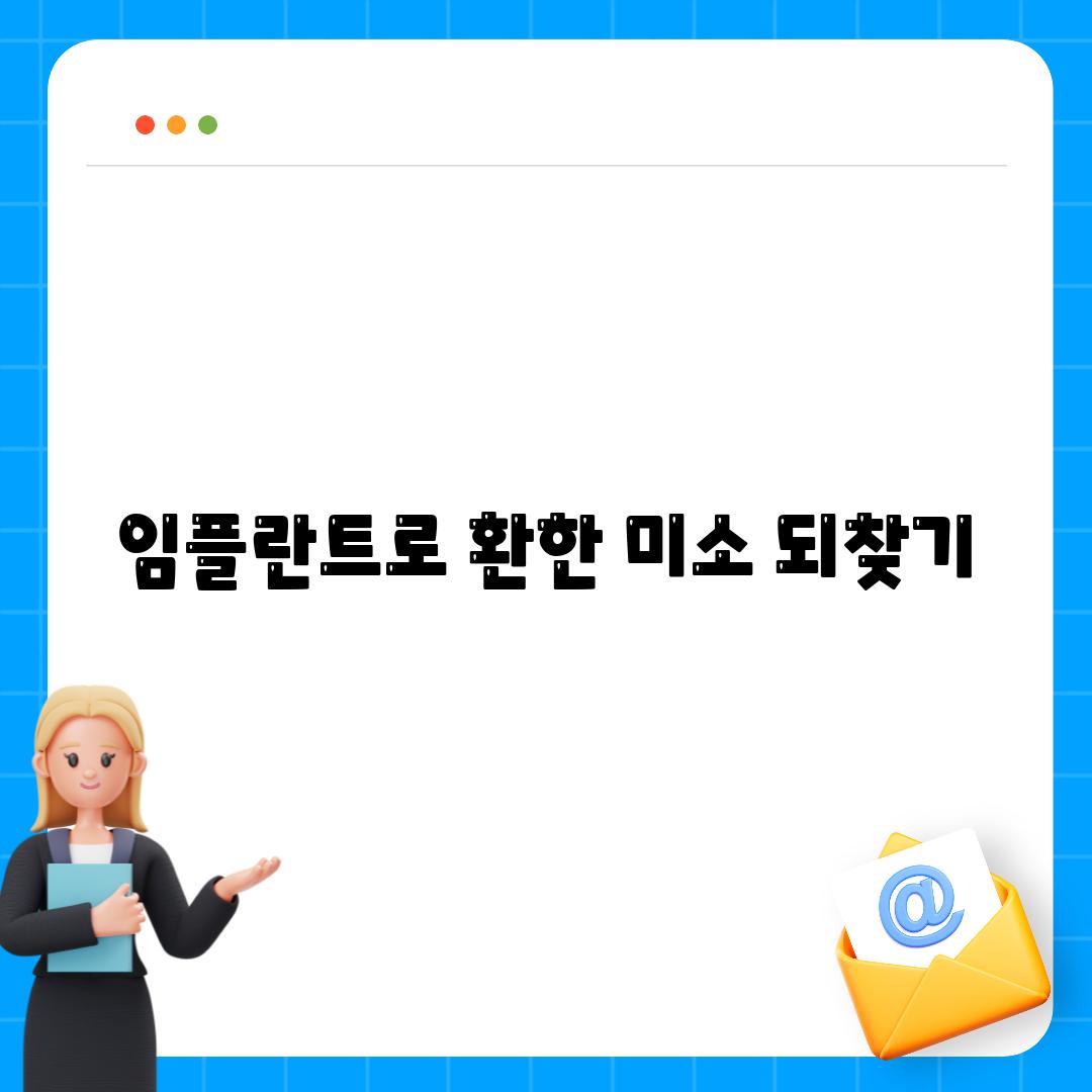 임플란트로 환한 미소 되찾기