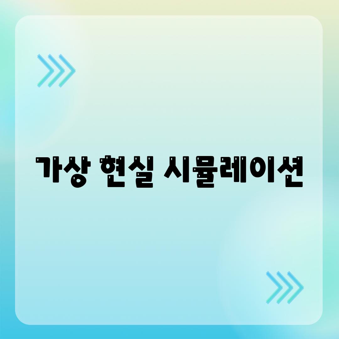 가상 현실 시뮬레이션