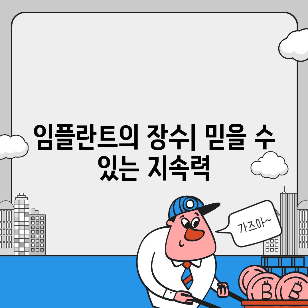 임플란트의 장수| 믿을 수 있는 지속력