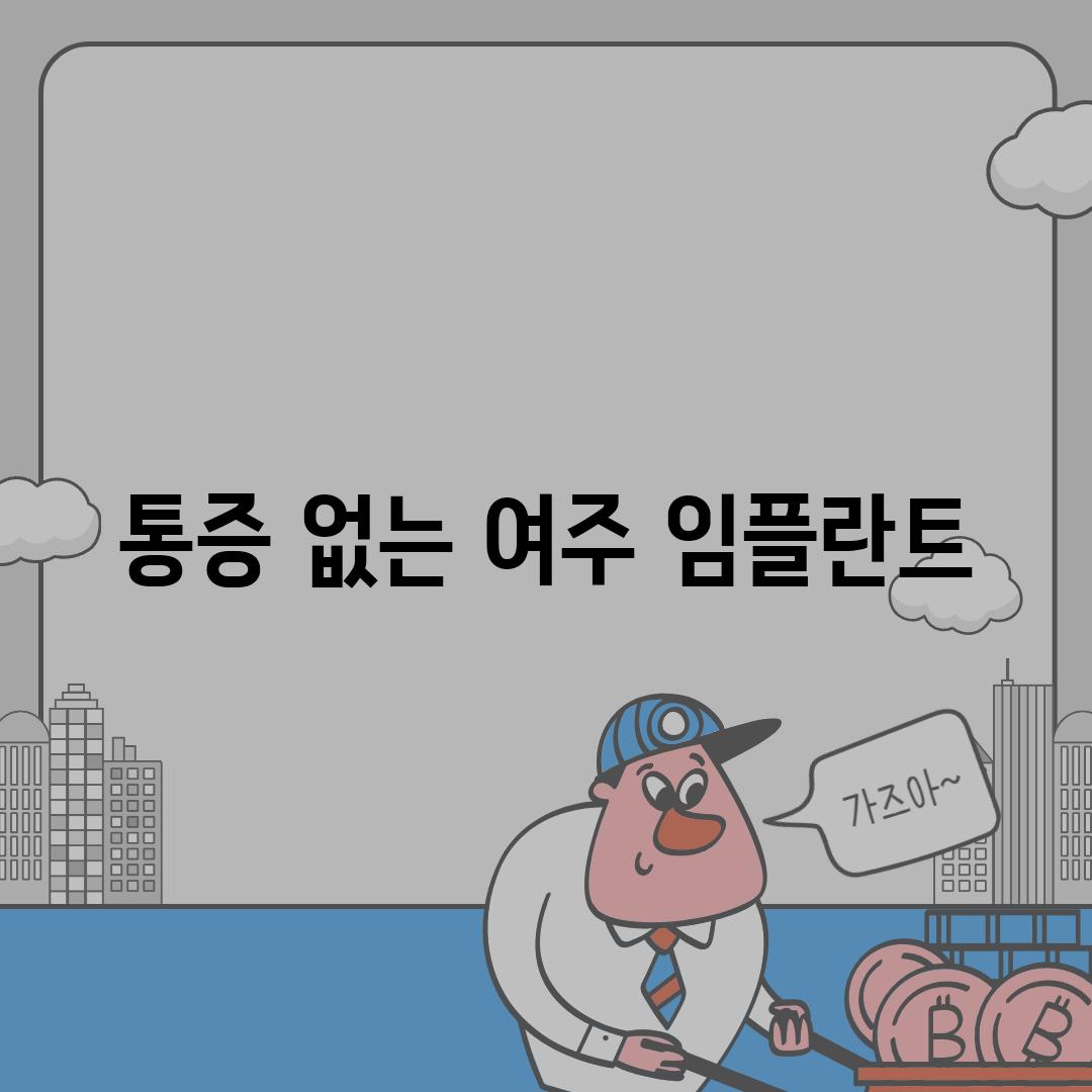 통증 없는 여주 임플란트