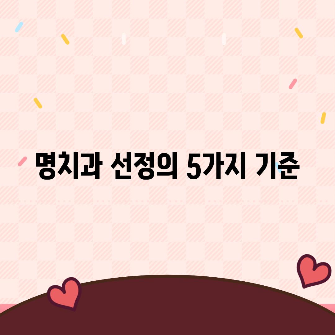 명치과 선정의 5가지 기준