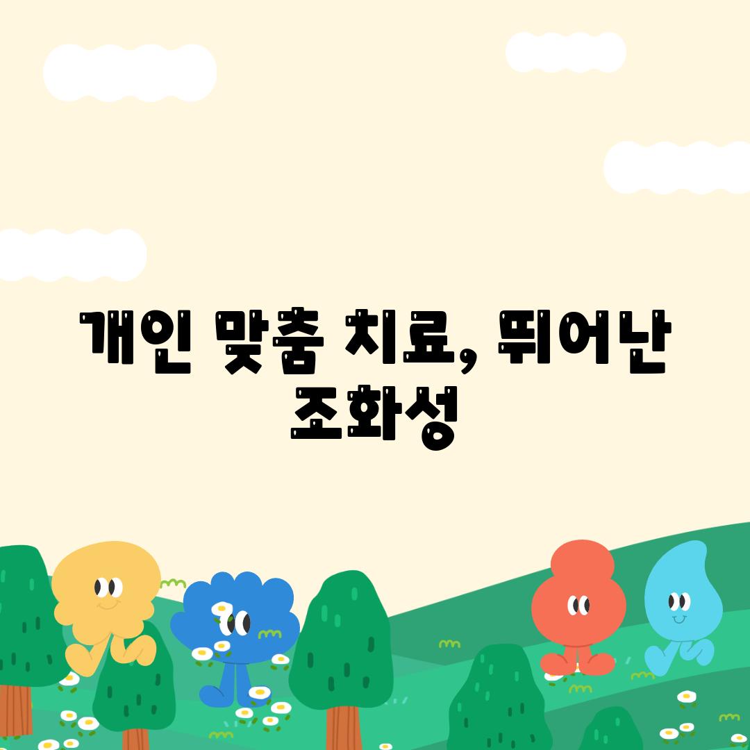 개인 맞춤 치료, 뛰어난 조화성