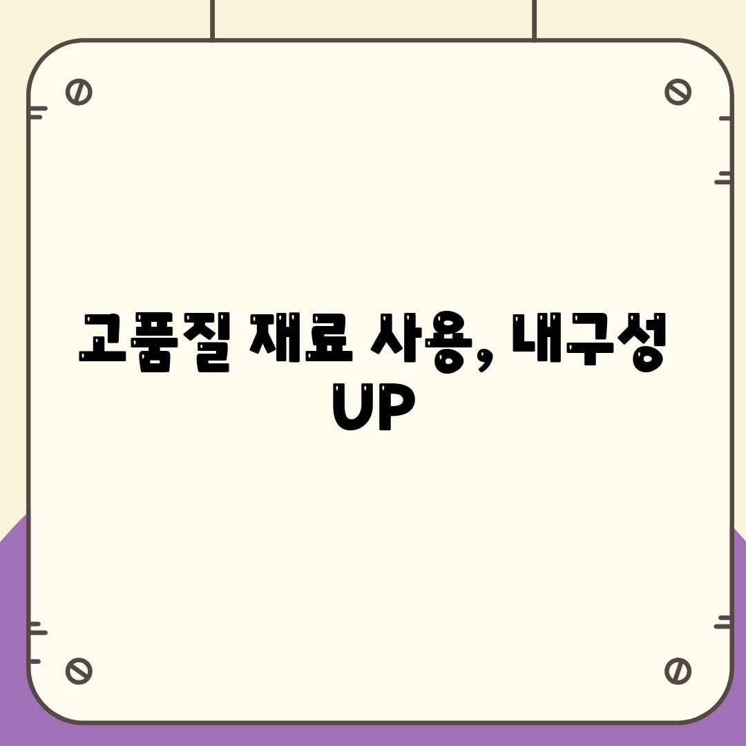 고품질 재료 사용, 내구성 UP