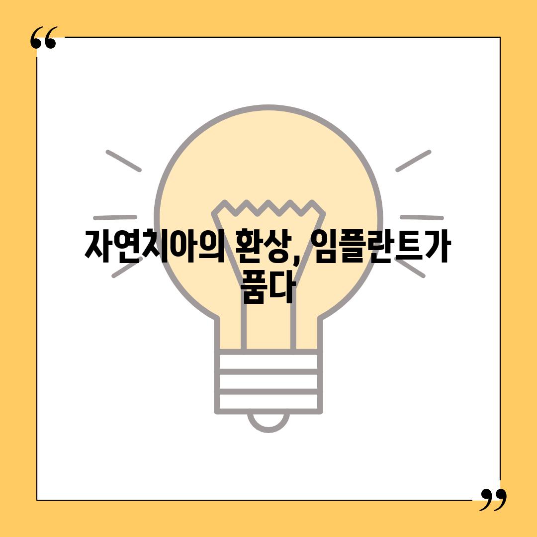 자연치아의 환상, 임플란트가 품다