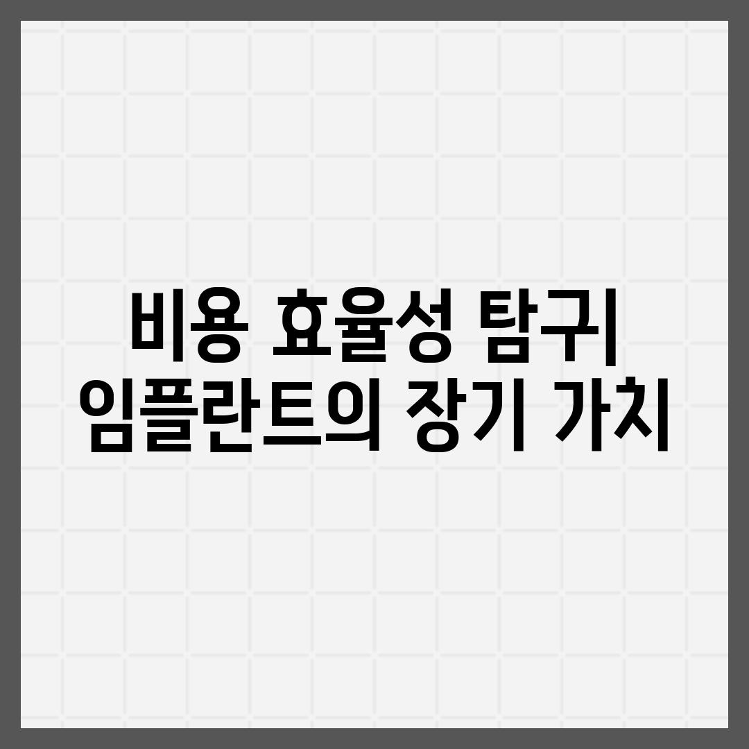 비용 효율성 탐구| 임플란트의 장기 가치