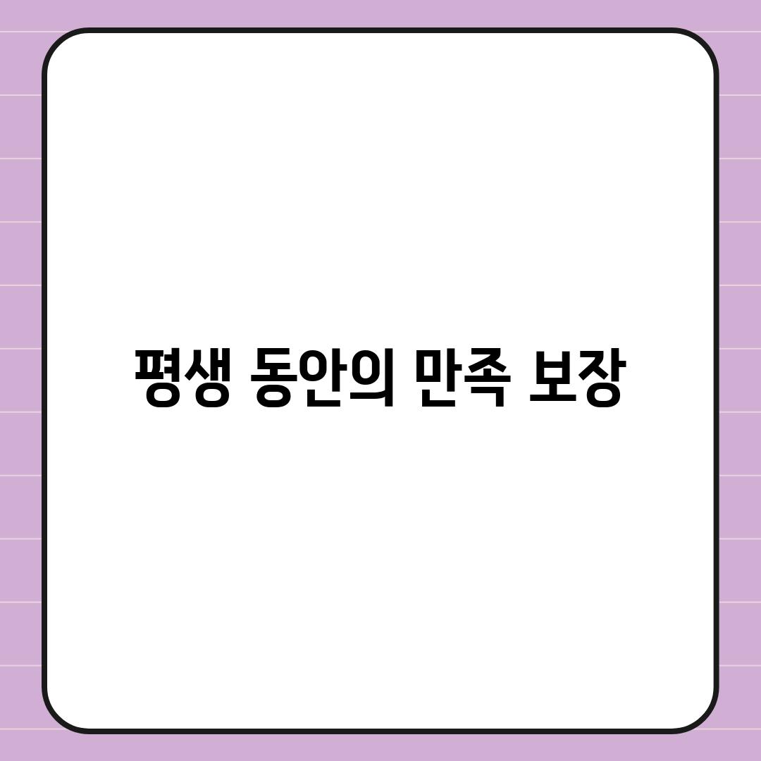 평생 동안의 만족 보장